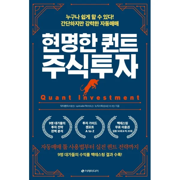 현명한 퀀트 주식투자:누구나 쉽게 할 수 있다! 간단하지만 강력한 자동매매, 이레미디어