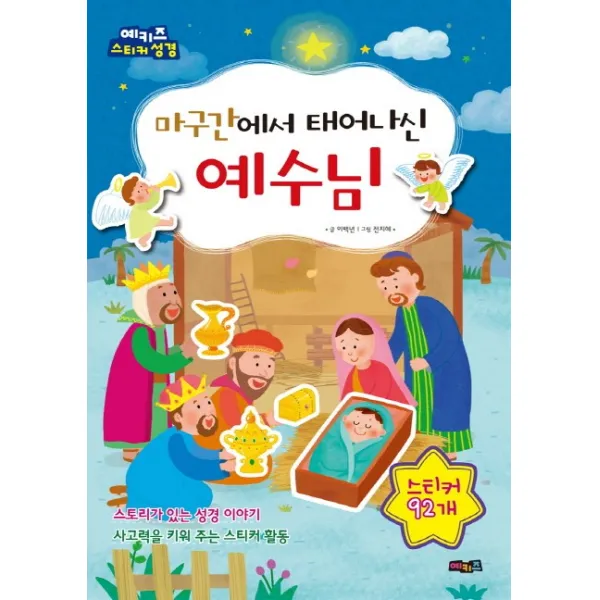 마구간에서 태어나신 예수님:예키즈 스티커 성경, 예키즈