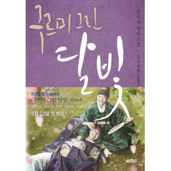 구르미 그린 달빛 5: 홍운탁월:윤이수 장편소설, 열림원