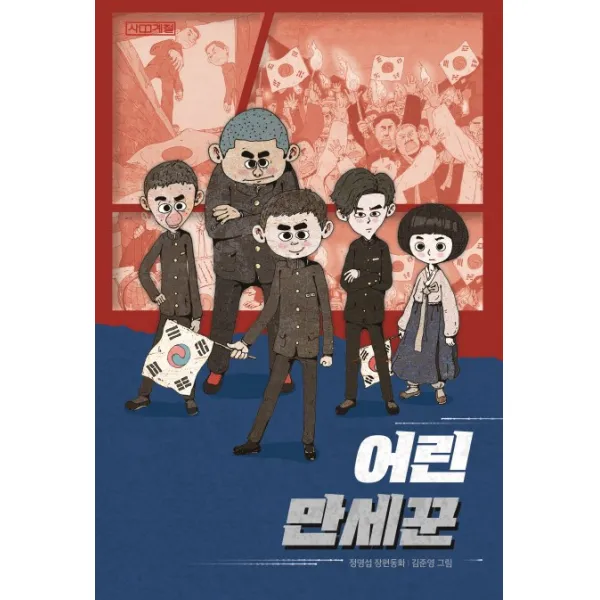 어린 만세꾼:정명섭 장편동화, 사계절
