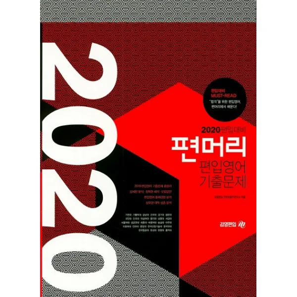 편머리 편입영어 기출문제(2020 편입대비), 아이비김영