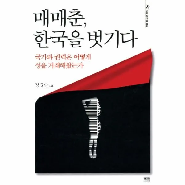 이노플리아 매매춘 한국을 벗기다 인사 갈마들 총서, One color | One Size@1