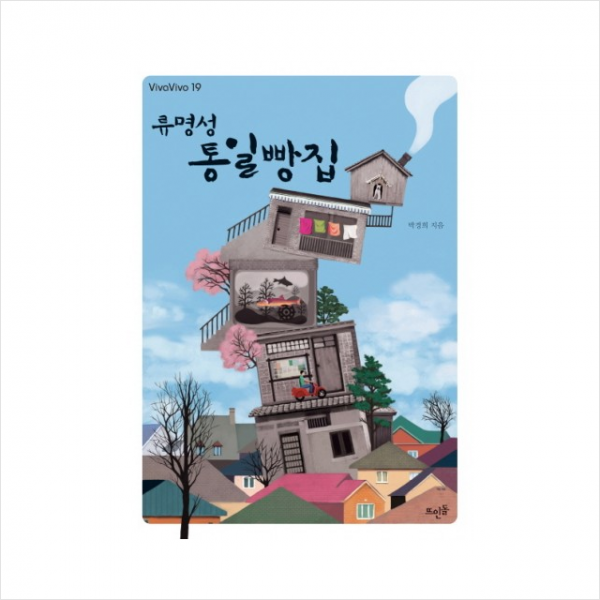 뜨인돌 류명성 통일빵집