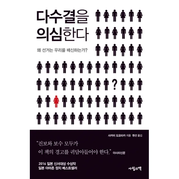 다수결을 의심한다:왜 선거는 우리를 배신하는가?, 사월의책