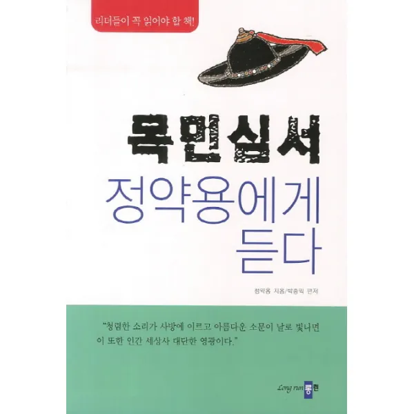 목민심서 정약용에게 듣다, 롱런