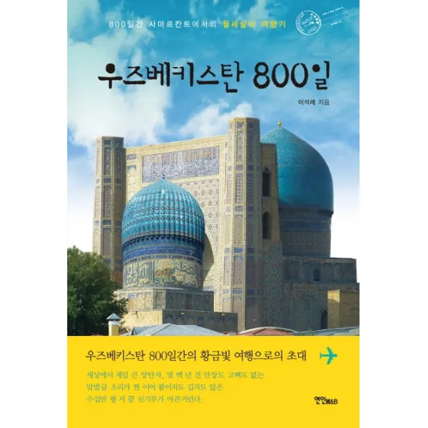 우즈베키스탄 800일:800일간 사마르칸트에서의 월세살이 여행기, 연인M&B