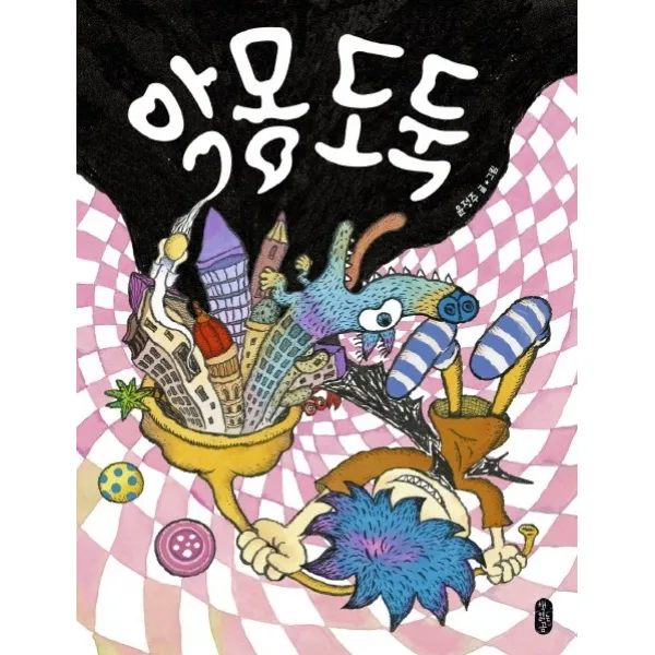 악몽 도둑, 책읽는곰