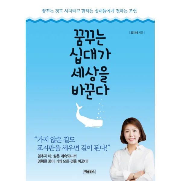 꿈꾸는 십대가 세상을 바꾼다:꿈꾸는 것도 사치라고 말하는 십대들에게 전하는 조언, 위닝북스