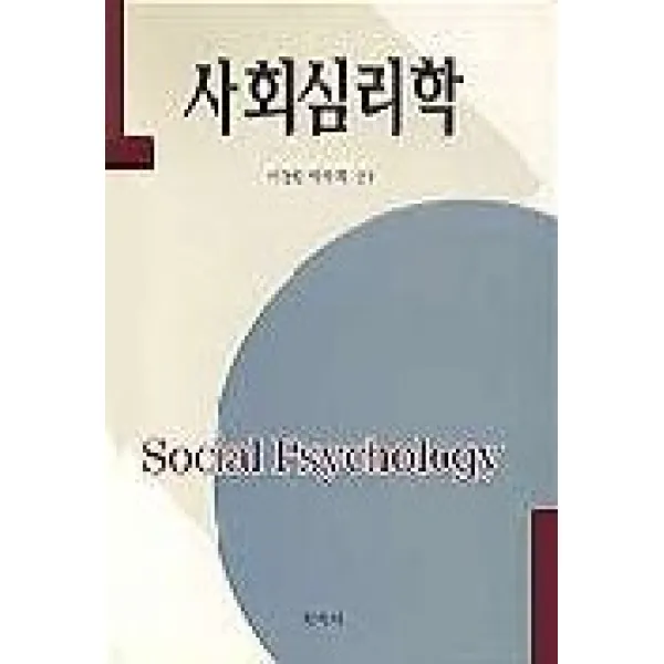 사회심리학 (이동원외), 학지사