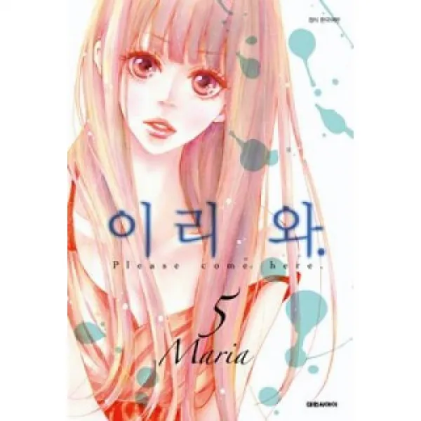 이리와 5(15세미만구독불가), 대원씨아이