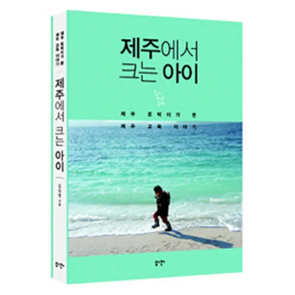제주에서 크는 아이:제주 토박이가 본 제주 교육 이야기, 장천