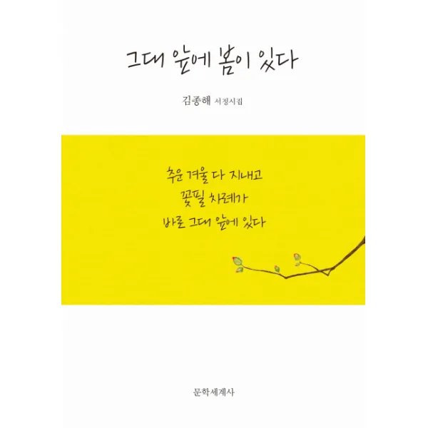 그대 앞에 봄이 있다:김종해 서정시집, 문학세계사