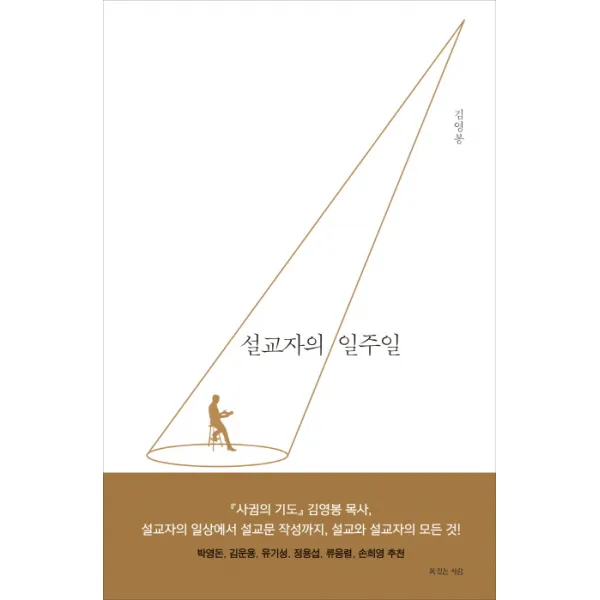 설교자의 일주일 복있는사람