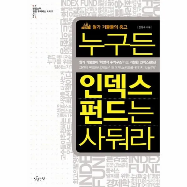 웅진북센 누구든 인덱스펀드는 사둬라 월가 거물들의 충고 01 맛있는책 명품 투자자산 시리즈