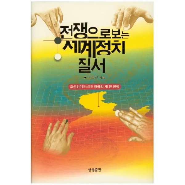 전쟁으로 보는 세계정치 질서:오선위기 형국의 세 판 전쟁, 상생출판