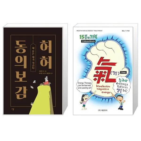 허허 동의보감 + 15분의 기적 [세트상품], 단일상품