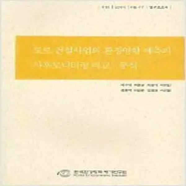 (새책) 도로 건설사업의 환경영향 예측과 사후모니터링 비교 분석