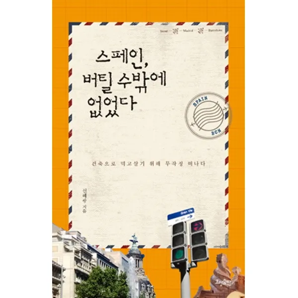 스페인 버틸 수밖에 없었다:건축으로 먹고살기 위해 무작정 떠나다, 효형출판