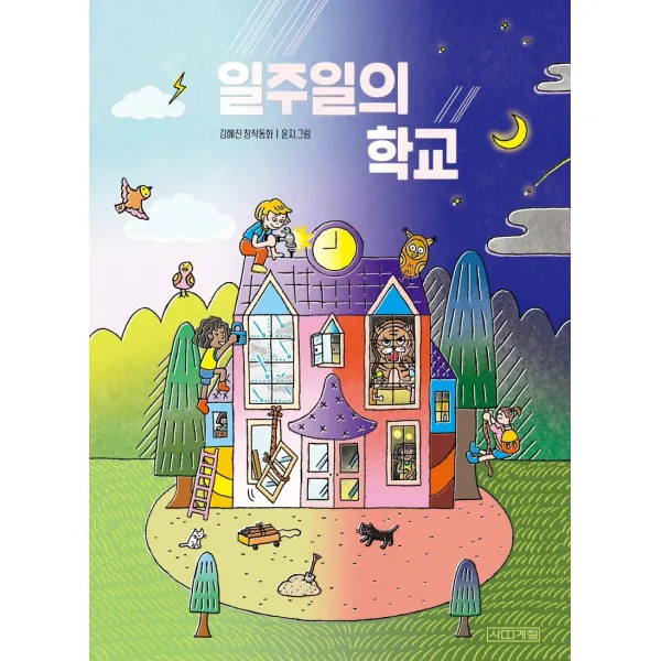 일주일의 학교, 사계절, 김혜진