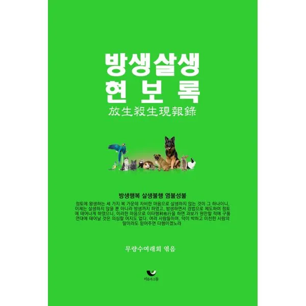방생살생현보록 : 방생행복 살생불행 염불성불, 비움과소통