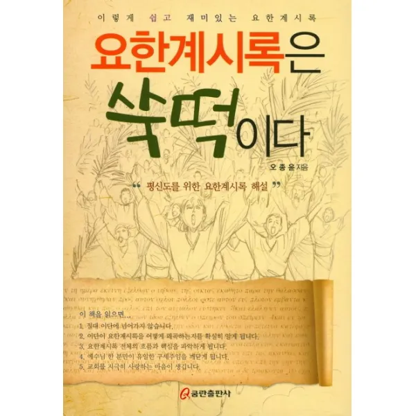 요한계시록은 쑥떡이다:이렇게 쉽고 재미있는 요한계시록 | 평신도를 위한 요한계시록 해설, 쿰란출판사