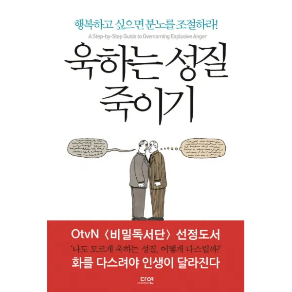 욱하는 성질 죽이기:행복하고 싶으면 분노를 조절하라!, 다연