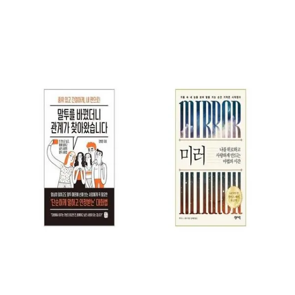 말투를 바꿨더니 관계가 찾아왔습니다 + 미러 세트상품 