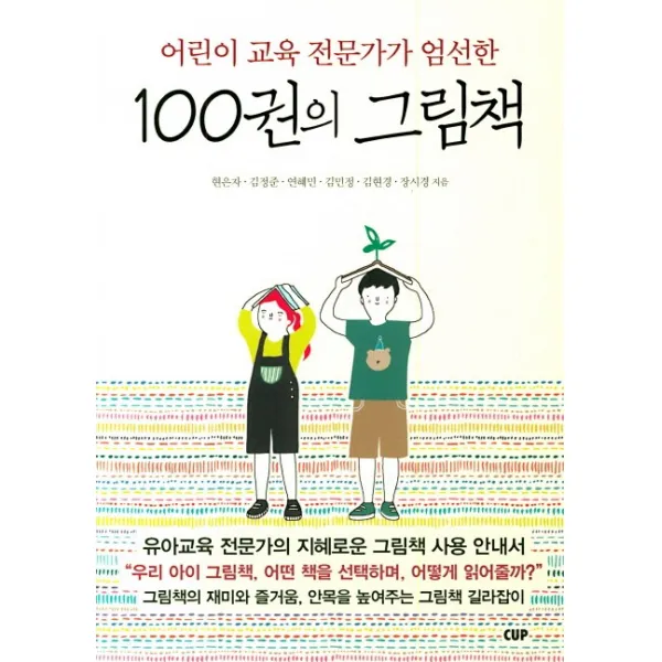 100권의 그림책:어린이 교육 전문가가 엄선한, 도서출판CUP(씨유피)