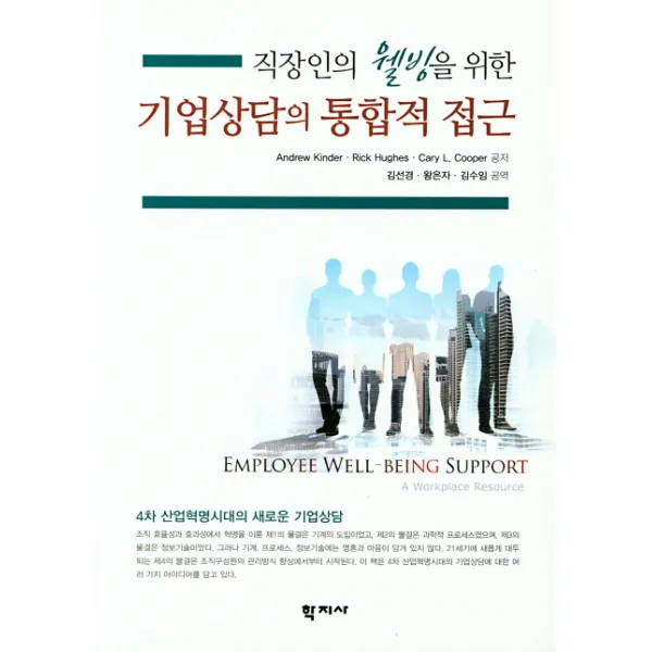 직장인의 웰빙을 위한 기업상담의 통합적 접근, 학지사