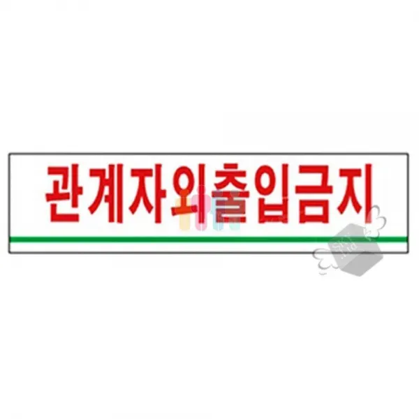 CW58F976 경고문 도 안내판 명찰 생활 1P 아크릴 사무용품 관계자외 기타 안내 건강 문구 경고판 2203 표지판 안내문 팻말 판 t-00978, 본상품선택