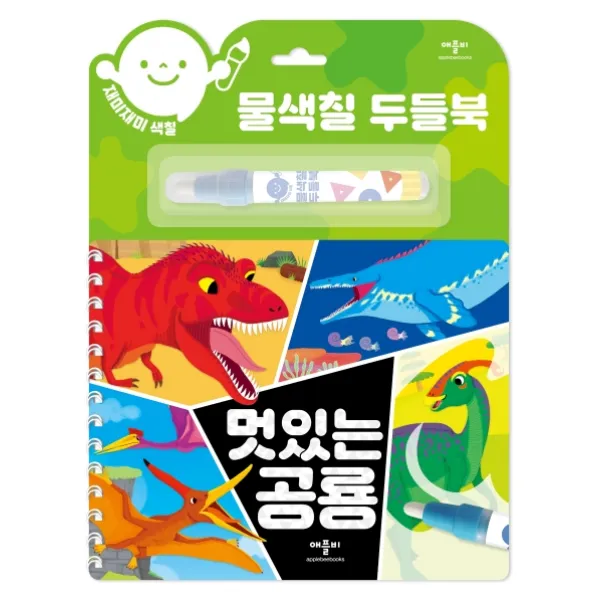 재미재미 색칠 물색칠 두들북: 멋있는 공룡 애플비