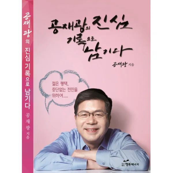재광의 진심 기록으로 남기다:젊은 평택 중단 없는 전진을 위하여, 행복에너지