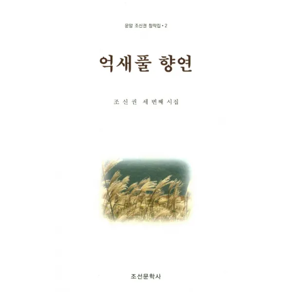 억새풀 향연:조신권 세 번째 시집, 조선문학사