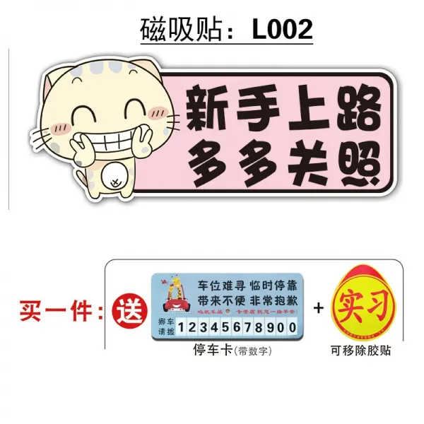 마그네틱 풋내기 운전 역광 개성 크리에이티브 여성 운전자 자동차 통일 인턴차 스티커 부착, L02스티커