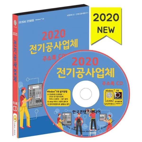 밀크북_2 2020 전기공사업체 주소록 CD ROM 1장, One color | One Size@1
