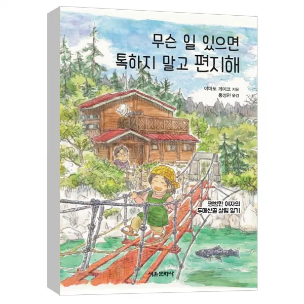 (서울문화사) 무슨 일 있으면 톡하지 말고 편지해 : 평범한 여자의 두메산골 살림 일기