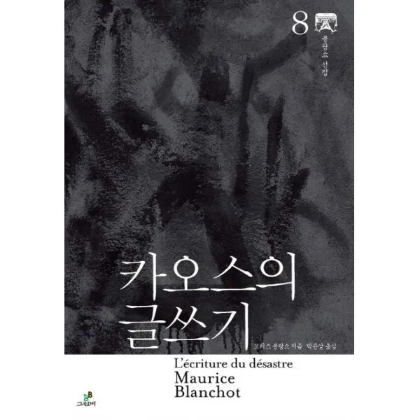 카오스의 글쓰기, 그린비