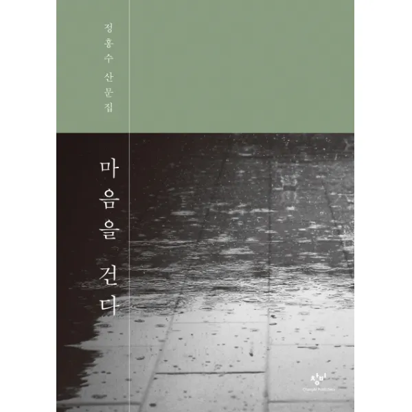 마음을 건다:정홍수 산문집, 창비