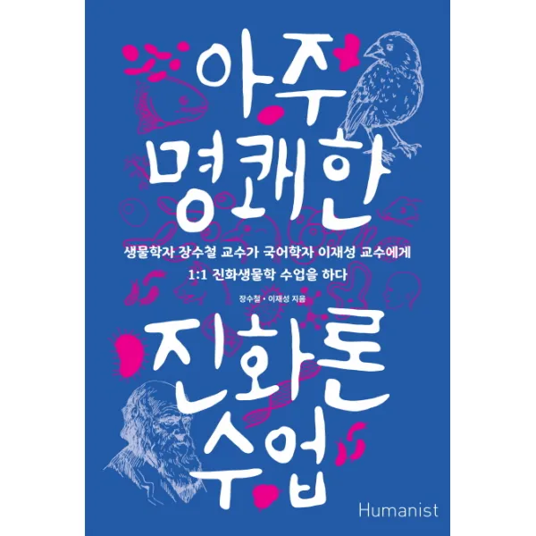 아주 명쾌한 진화론 수업:생물학자 장수철 교수가 국어학자 이재성 교수에게 휴머니스트