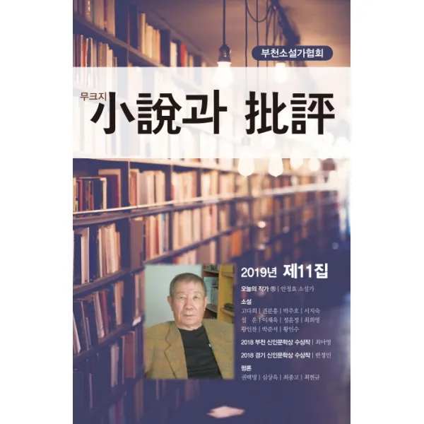 소설과 비평(2019년 제11집), 밥북