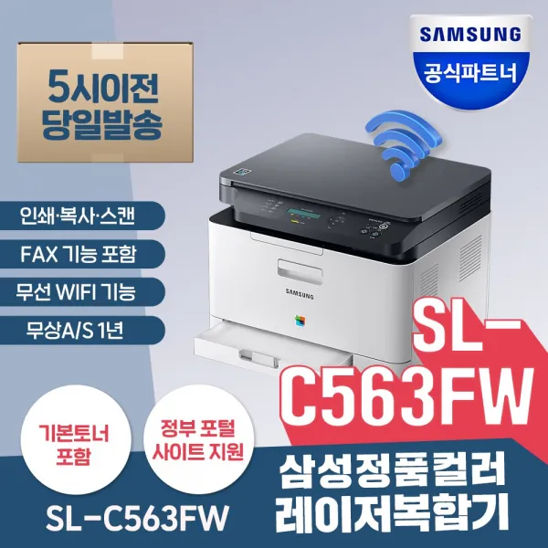 [삼성전자]SL-C563FW 컬러 레이저 복합기/프린터 복사 스캔 WiFi 모바일출력 팩스 [정품토너포함]