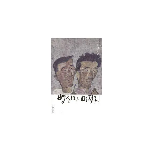 밀크북_2 병신과 머저리 반양장, One color | One Size@1