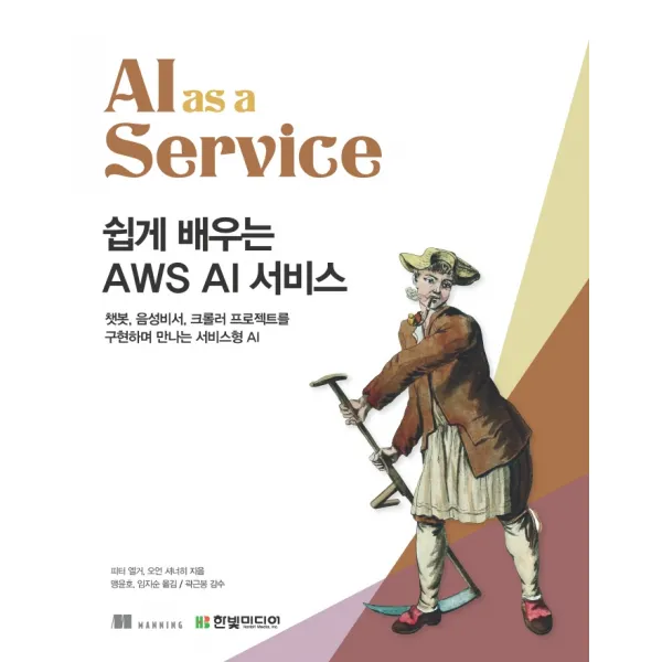 쉽게 배우는 AWS AI 서비스:챗봇, 음성비서, 크롤러 프로젝트를 구현하며 만나는 서비스형 AI, 한빛미디어