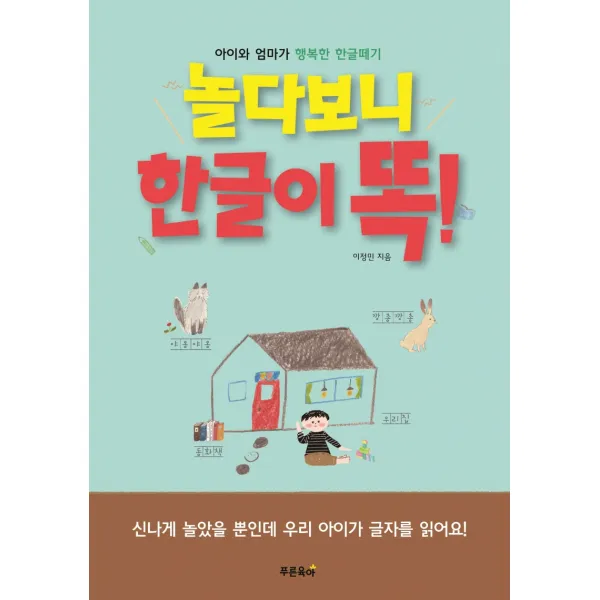[푸른육아]놀다보니 한글이 똑!, 푸른육아