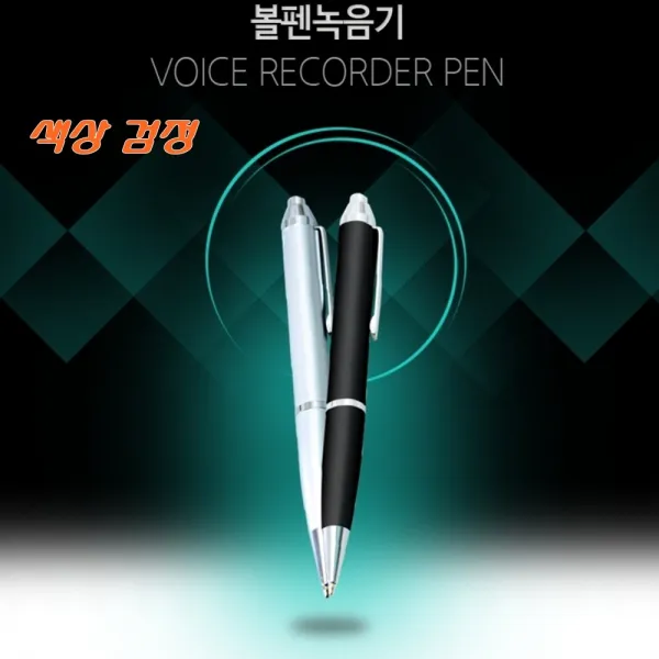 볼펜녹음기 24시간 192KBPS음질 사기성행동대화 계약불성실증거녹취기 AT-PEN7 8GB, 블랙