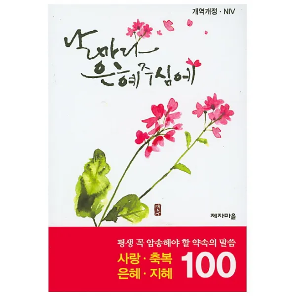 평생 꼭 암송해야 할 약속의 말씀 100선: 사랑 축복 은혜 지혜:날마다 은혜주심에, 제자마을