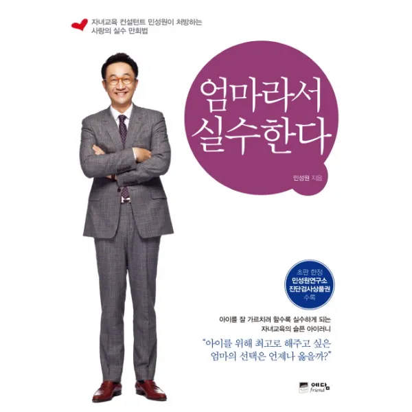 엄마라서 실수한다:자녀교육 컨설턴트 민성원이 처방하는 사랑의 실수 만회법 예담