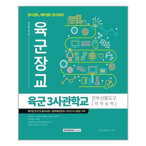서원각 2022 육군장교 3사관학교 간부선발도구(지적능력) (마스크제공), 단품