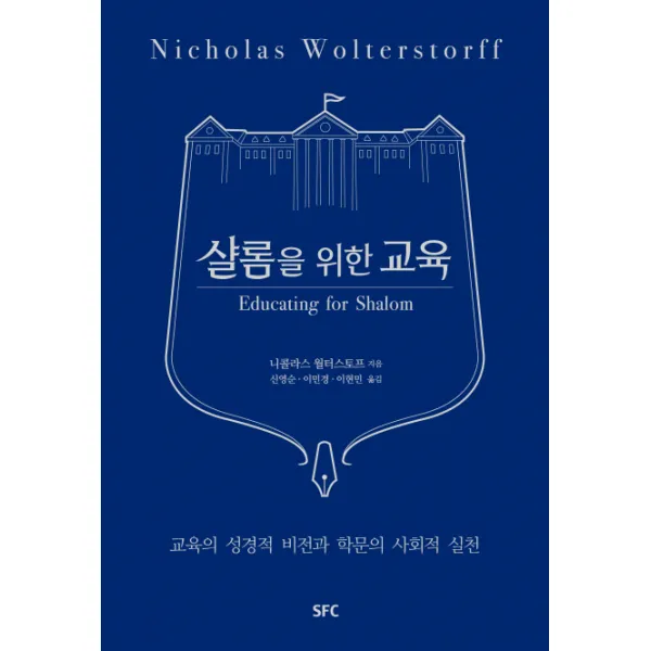 샬롬을 위한 교육:교육의 성경적 비전과 학문의 사회적 실천, SFC