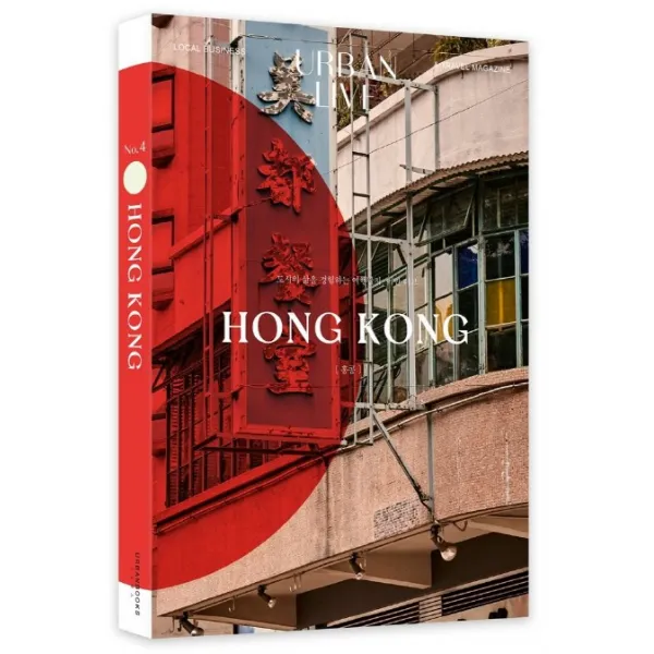 어반 리브 No 4: 홍콩(Urban Live: HongKong):도시의 삶을 경험하는 여행잡지, 어반 리브, 어반북스